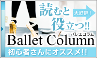 大好評!読むと役立つバレエコラム!初心者さんにオススメ!!