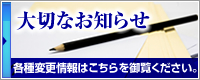 大切なお知らせ 各種変更情報はこちらを御覧ください