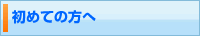 初めての方へ