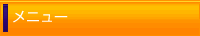 メニュー