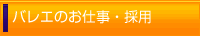 バレエのお仕事・採用