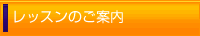 レッスンのご案内