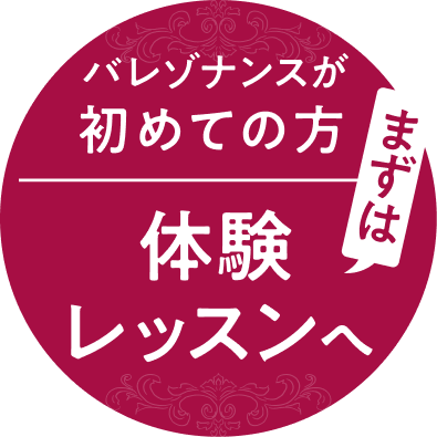 バレゾナンスが初めての方 まずは体験レッスンへ
