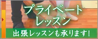 プライベートレッスン・出張レッスンも承ります